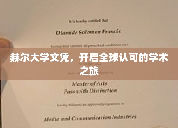 赫尔大学文凭，开启全球认可的学术之旅