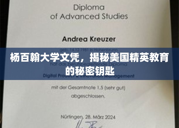 杨百翰大学文凭揭秘，解锁美国精英教育的高阶之门