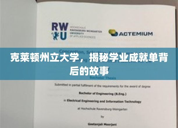 克莱顿州立大学，探寻学业成就单背后的故事