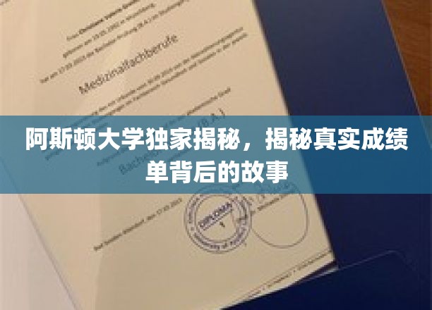 阿斯顿大学成绩单背后的真实面纱，一场不为人知的学术探秘之旅