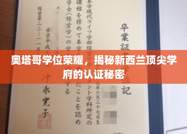 新西兰奥塔哥荣耀学位，探索新西兰顶级学府的认证奥秘