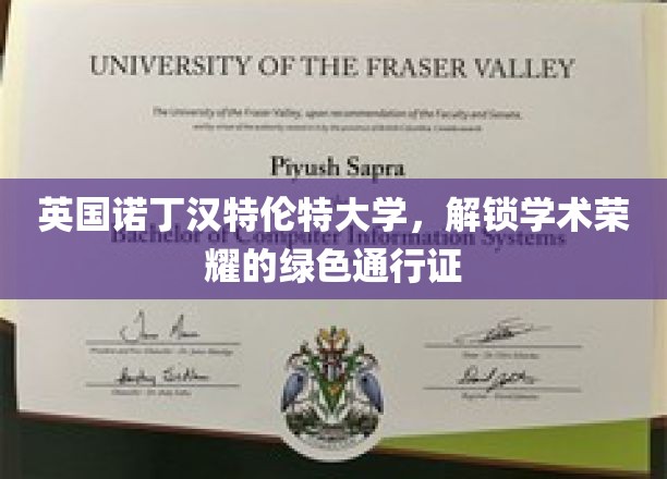 英国诺丁汉特伦特大学，解锁学术荣耀的绿色通行证