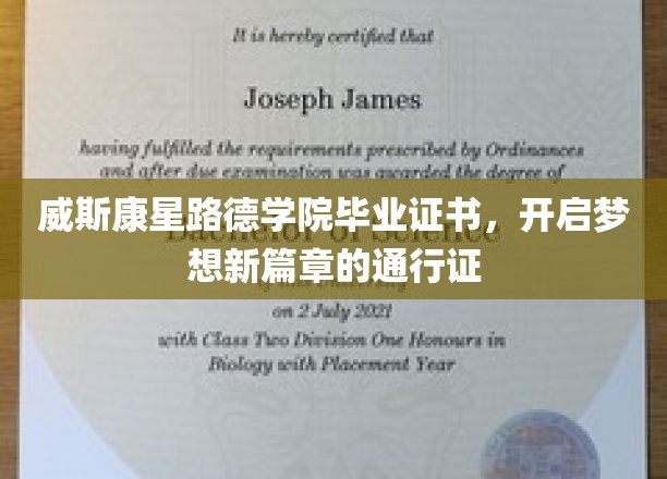 威斯康星路德学院毕业证书，成就梦想启航的璀璨钥匙