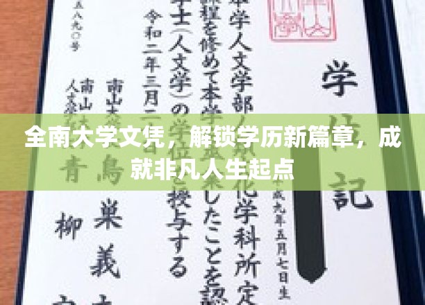 全南大学文凭助你开启非凡学历之旅，成就精彩人生起点