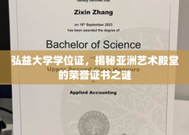 弘益大学学位证，揭秘亚洲艺术殿堂的荣誉证书之谜