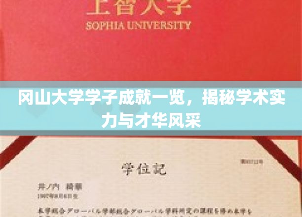 冈山英才荟萃，冈山大学学子风采与学术实力全解析