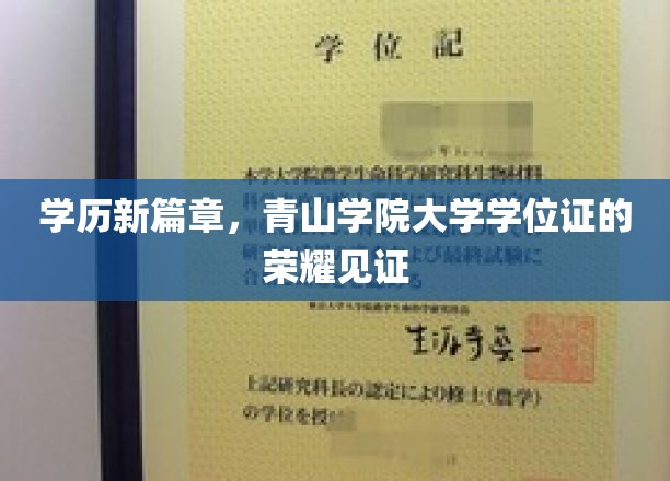 青山荣耀，学历新纪元，大学学位证铸就未来辉煌
