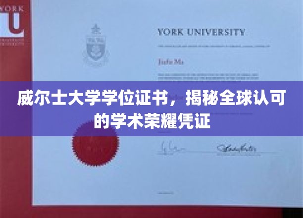 威尔士大学学位证书，彰显国际学术声誉的荣耀通行证
