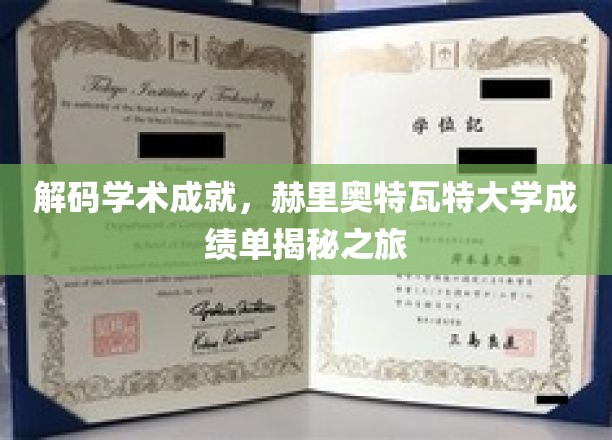 解码学术成就，赫里奥特瓦特大学成绩单揭秘之旅