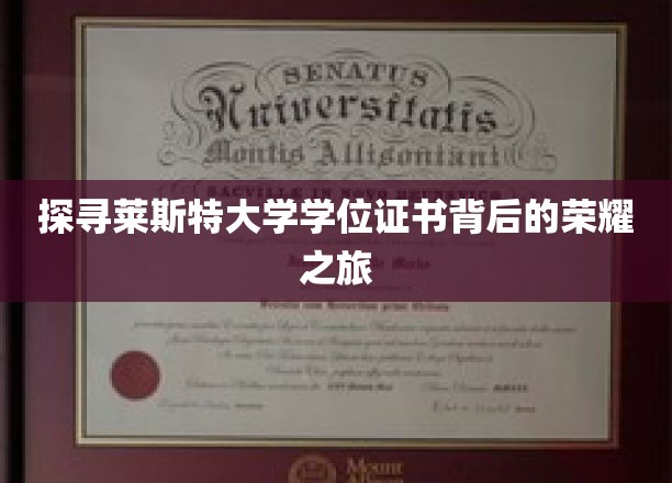 探寻莱斯特大学学位证书背后的荣耀之旅