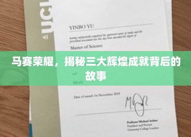 马赛传奇，探寻三座巅峰荣耀背后的传奇轨迹