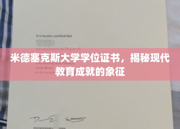 学历的荣耀凭证，米德塞克斯大学学位证书，映照现代教育成就之光