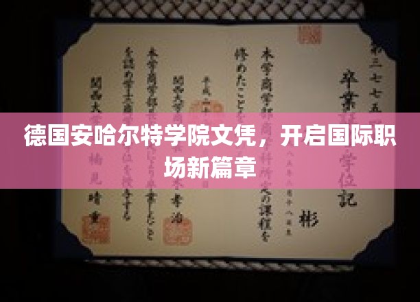 跨国职场通行证，德国安哈尔特学院文凭引领全球就业新潮流