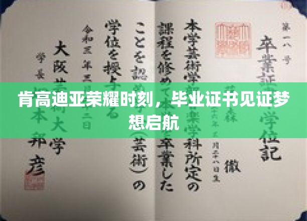 肯高迪亚荣耀绽放，毕业证书映照梦想新航程