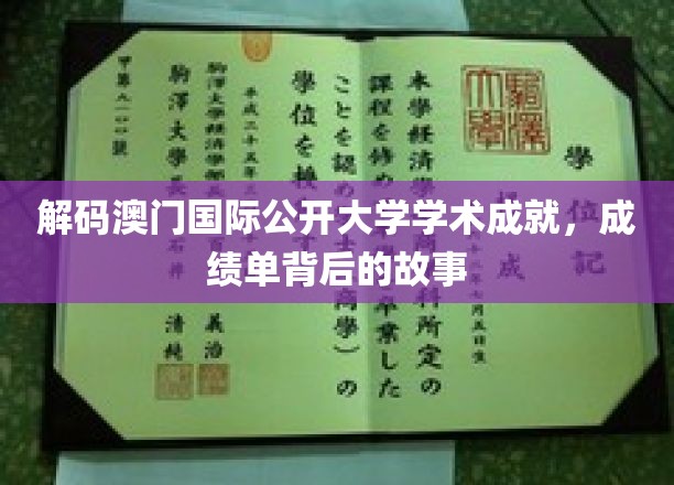 澳门国际公开大学，揭秘学术辉煌背后的不凡历程