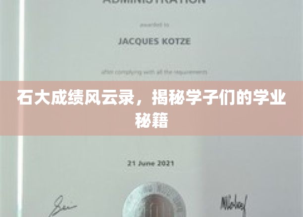 石大学子学霸之路，揭秘高效学习背后的秘密宝藏