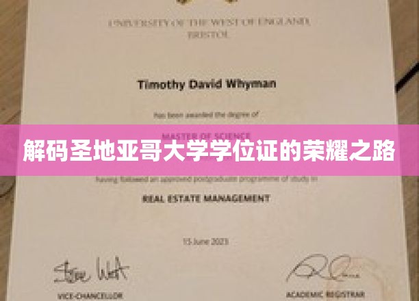 解码圣地亚哥大学学位证的荣耀之路