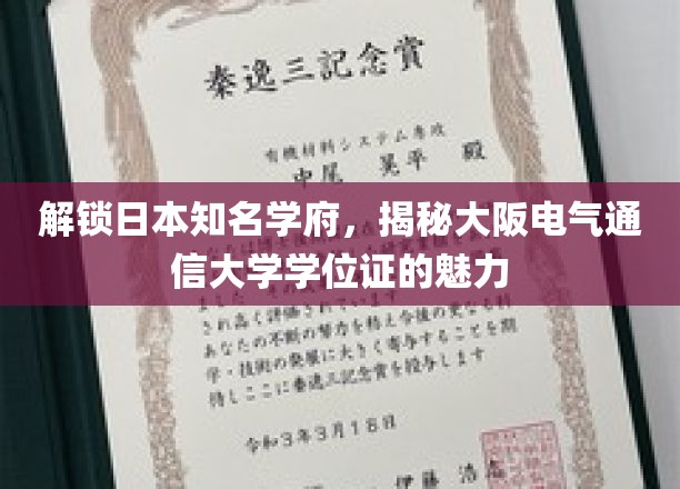 探寻大阪电气通信大学学位证背后的独特魅力