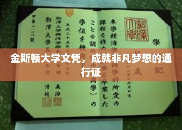 金斯顿大学文凭，成就非凡梦想的通行证