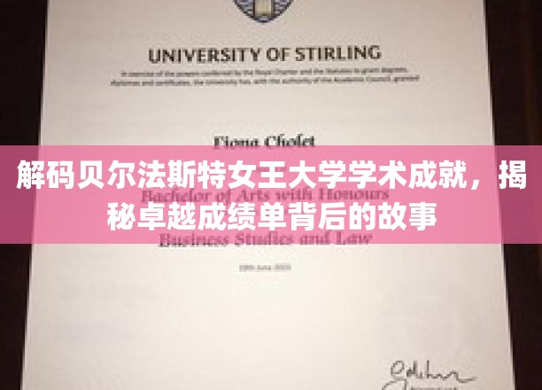 探寻贝尔法斯特女王大学辉煌成就背后的秘密火花