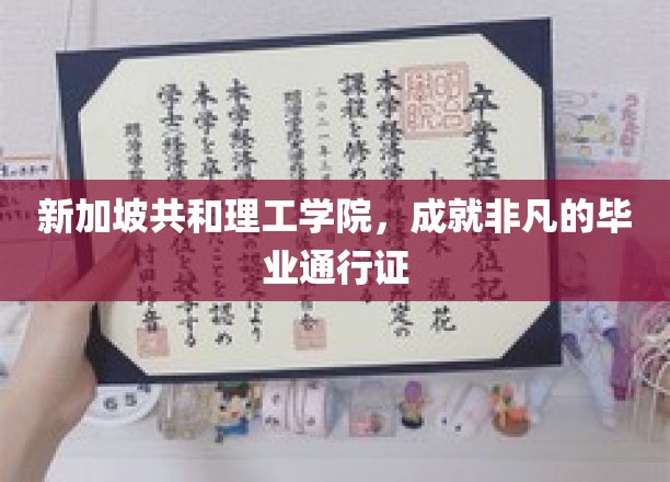 新加坡共和理工学院，锻造卓越未来的通行证胜地