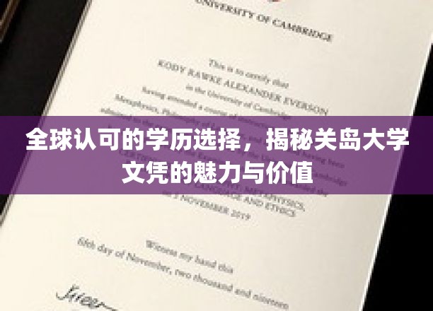 全球认可的学历选择，揭秘关岛大学文凭的魅力与价值