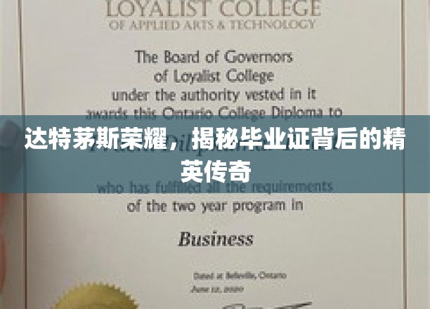 达特茅斯毕业证背后的精英故事，揭秘荣耀背后的传奇人生