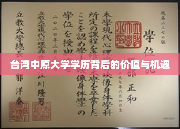 台湾中原大学学历背后的价值与机遇