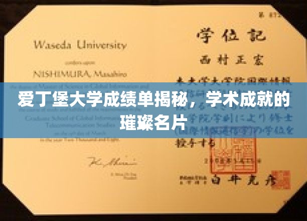 爱丁堡大学成绩单揭秘，学术成就的璀璨名片