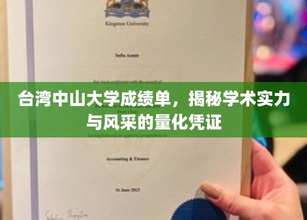 解码台湾中山大学，成绩单背后的学术光芒与风采印记