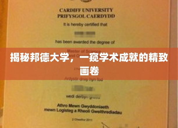 一窥邦德大学的学术成就，探索其精致画卷