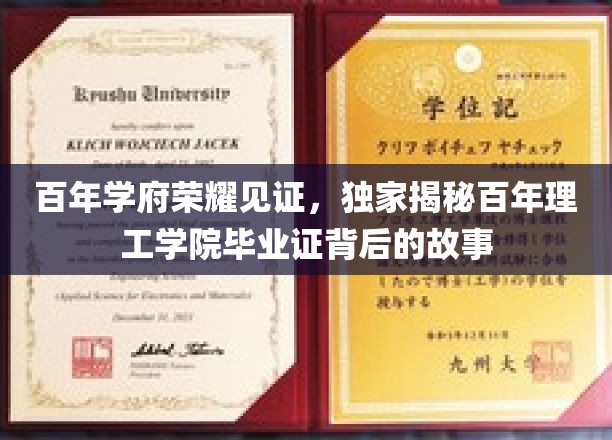 探寻百年理工学院毕业证的传承密码，一场荣耀与历史的邂逅