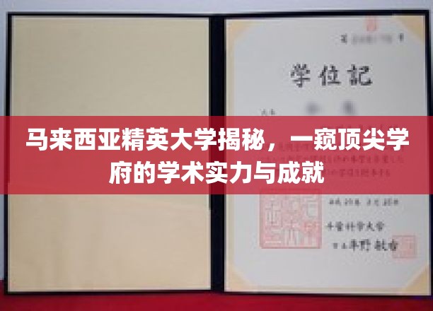 马来西亚精英大学，探索顶尖教育殿堂的卓越之路