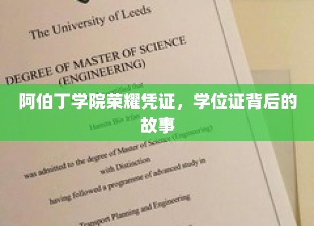 阿伯丁学院荣耀见证，揭开学位证书背后的传奇故事