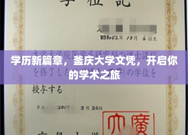 学位新纪元，釜庆大学通行证，助你扬帆起航学术海洋