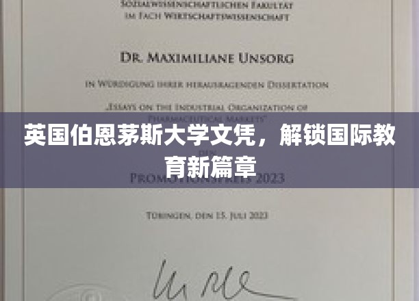 伯恩茅斯大学文凭，开启全球教育新里程