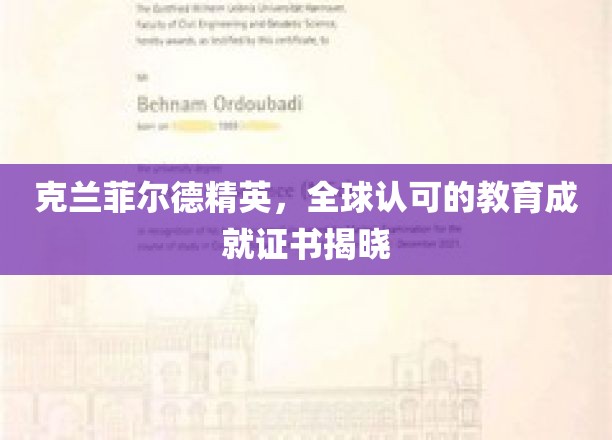 克兰菲尔德精英，全球认可的教育成就证书揭晓