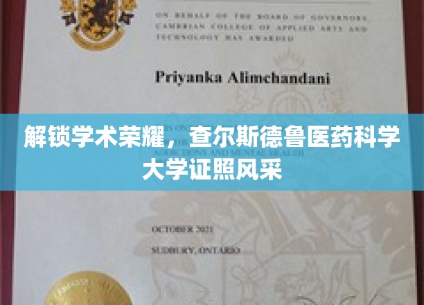 荣耀见证，查尔斯德鲁医药科学大学证照之光闪耀校园