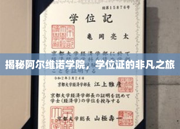 探寻阿尔维诺学院的荣耀篇章，学位证的传奇征途