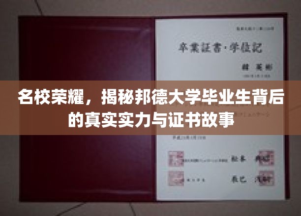 名校风采，揭秘邦德大学毕业生背后的实力与成就故事
