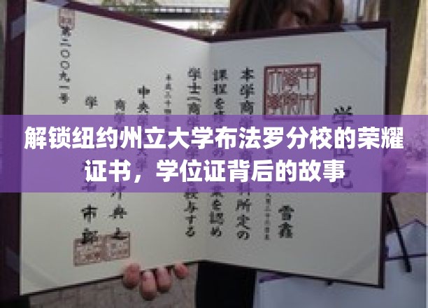 探寻纽约州立大学布法罗分校荣耀证书背后的故事