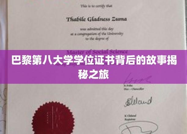 巴黎第八大学学位证书背后的故事揭秘之旅