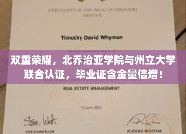 双重荣耀，北乔治亚学院与州立大学联合认证，毕业证含金量倍增！