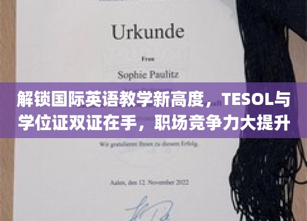跨越英语教学新境界，TESOL双证加持，职场精英之路更宽广