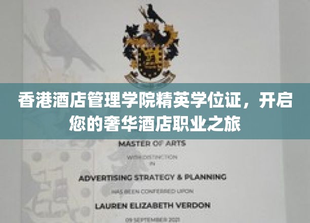 香港酒店管理学院精英学位证，引领您踏上奢华酒店职业的璀璨之旅