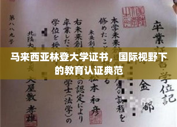马来西亚林登大学，全球视角中的教育金牌认证之旅