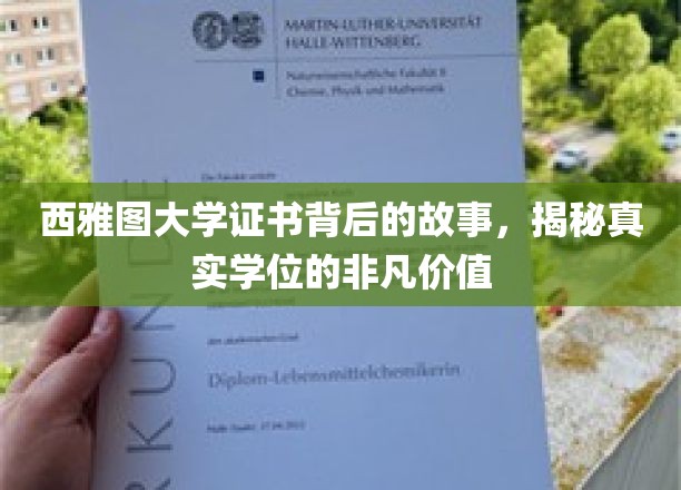 解码西雅图大学学位，探索非凡成就背后的证书奥秘