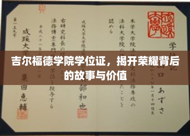 探寻吉尔福德学院学位证的荣耀之谜，背后的故事与深远价值
