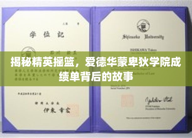 解码精英学府，探秘爱德华蒙卑狄学院卓越成绩的幕后传奇