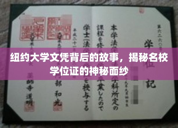 解码纽约大学学位证的传奇背后
